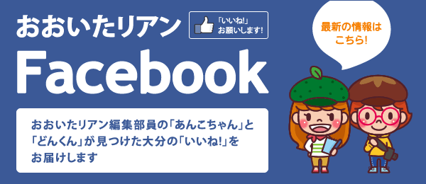 おおいたリアンFacebook