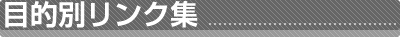 �ړI�ʃ����N�W