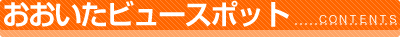 ���������r���[�X�|�b�g